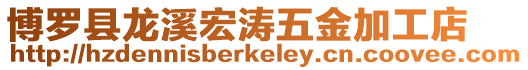 博羅縣龍溪宏濤五金加工店