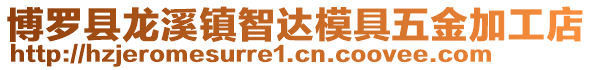 博羅縣龍溪鎮智達模具五金加工店