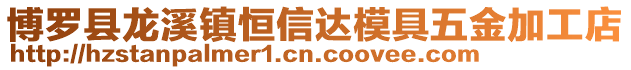 博羅縣龍溪鎮恒信達模具五金加工店