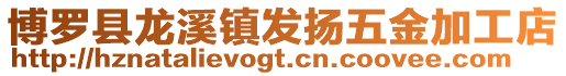 博羅縣龍溪鎮發揚五金加工店
