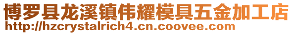 博羅縣龍溪鎮偉耀模具五金加工店