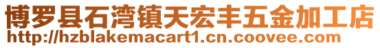 博羅縣石灣鎮天宏豐五金加工店