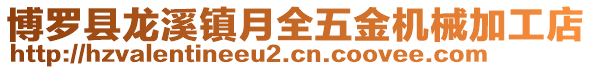 博羅縣龍溪鎮月全五金機械加工店