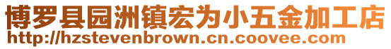 博羅縣園洲鎮(zhèn)宏為小五金加工店