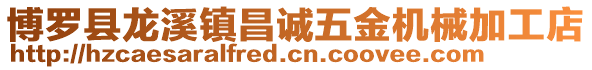 博羅縣龍溪鎮(zhèn)昌誠(chéng)五金機(jī)械加工店