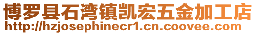 博羅縣石灣鎮凱宏五金加工店