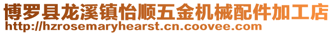 博羅縣龍溪鎮怡順五金機械配件加工店
