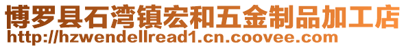 博羅縣石灣鎮宏和五金制品加工店