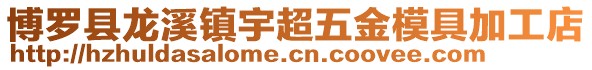 博羅縣龍溪鎮宇超五金模具加工店