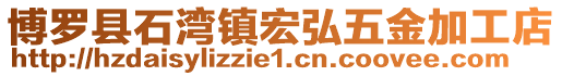 博羅縣石灣鎮(zhèn)宏弘五金加工店