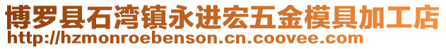 博羅縣石灣鎮永進宏五金模具加工店