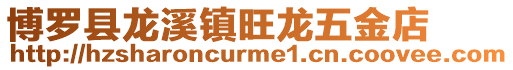 博羅縣龍溪鎮旺龍五金店