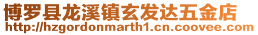博羅縣龍溪鎮(zhèn)玄發(fā)達五金店