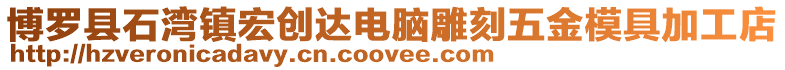 博羅縣石灣鎮(zhèn)宏創(chuàng)達(dá)電腦雕刻五金模具加工店
