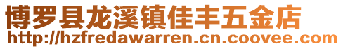 博羅縣龍溪鎮(zhèn)佳豐五金店