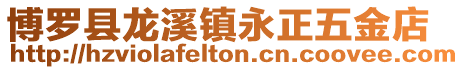 博羅縣龍溪鎮永正五金店