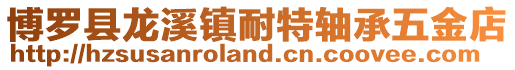 博羅縣龍溪鎮耐特軸承五金店