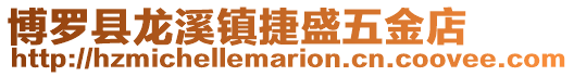 博羅縣龍溪鎮捷盛五金店