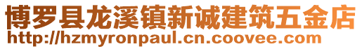 博羅縣龍溪鎮新誠建筑五金店