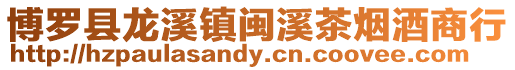 博羅縣龍溪鎮閩溪茶煙酒商行