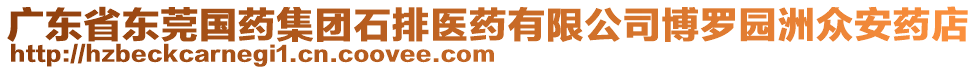廣東省東莞國藥集團石排醫藥有限公司博羅園洲眾安藥店