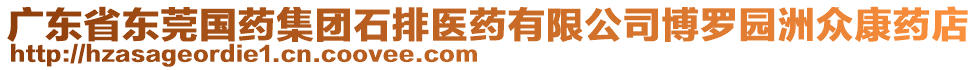 廣東省東莞國藥集團石排醫藥有限公司博羅園洲眾康藥店