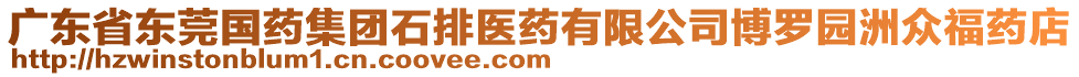 廣東省東莞國藥集團石排醫藥有限公司博羅園洲眾福藥店