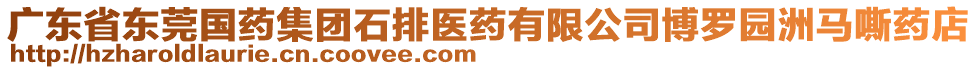廣東省東莞國藥集團石排醫藥有限公司博羅園洲馬嘶藥店