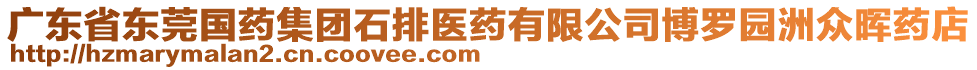 廣東省東莞國藥集團石排醫藥有限公司博羅園洲眾暉藥店