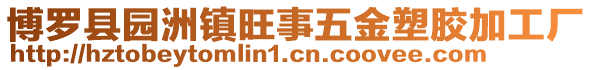 博羅縣園洲鎮旺事五金塑膠加工廠