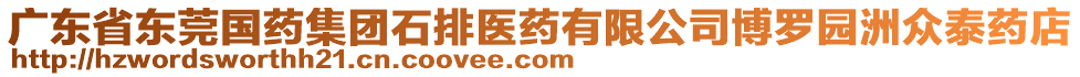 廣東省東莞國藥集團石排醫(yī)藥有限公司博羅園洲眾泰藥店