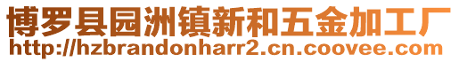 博羅縣園洲鎮(zhèn)新和五金加工廠