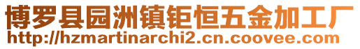 博羅縣園洲鎮鉅恒五金加工廠