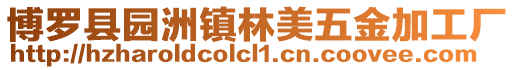 博羅縣園洲鎮林美五金加工廠