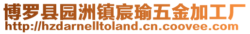 博羅縣園洲鎮(zhèn)宸瑜五金加工廠