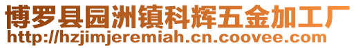 博羅縣園洲鎮(zhèn)科輝五金加工廠