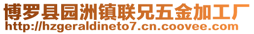 博羅縣園洲鎮聯兄五金加工廠