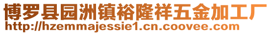 博羅縣園洲鎮(zhèn)裕隆祥五金加工廠