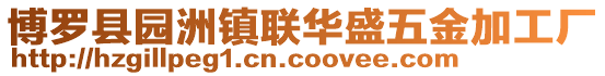 博羅縣園洲鎮聯華盛五金加工廠