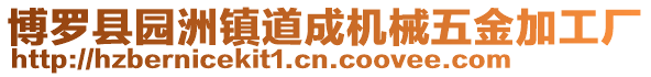 博羅縣園洲鎮道成機械五金加工廠