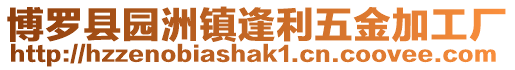 博羅縣園洲鎮(zhèn)逢利五金加工廠