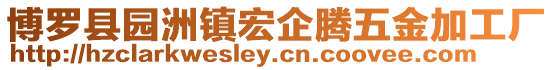 博羅縣園洲鎮宏企騰五金加工廠