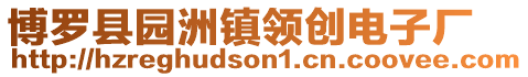 博羅縣園洲鎮領創電子廠