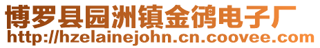 博羅縣園洲鎮金鸻電子廠