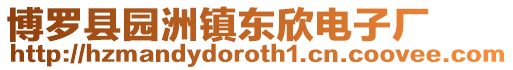 博羅縣園洲鎮東欣電子廠