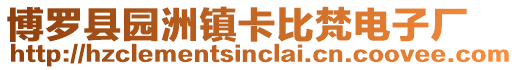 博羅縣園洲鎮卡比梵電子廠