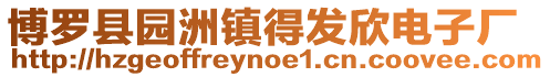 博羅縣園洲鎮(zhèn)得發(fā)欣電子廠
