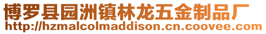 博羅縣園洲鎮林龍五金制品廠