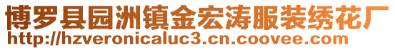 博羅縣園洲鎮金宏濤服裝繡花廠