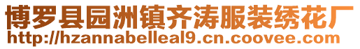 博羅縣園洲鎮(zhèn)齊濤服裝繡花廠